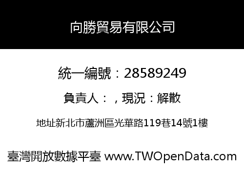 向勝貿易有限公司