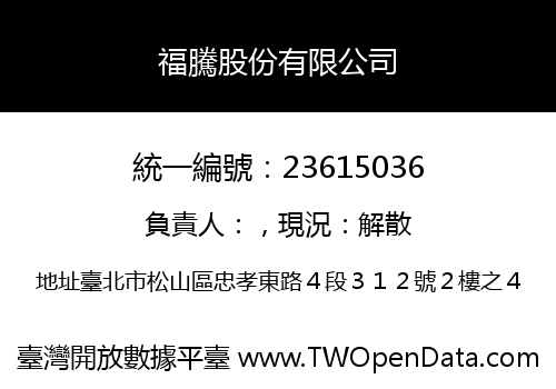福騰股份有限公司