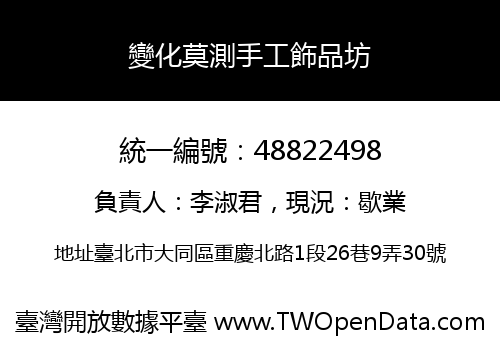 變化莫測手工飾品坊