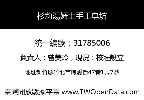 杉莉湯姆士手工皂坊