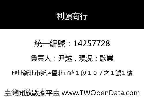 利頤商行