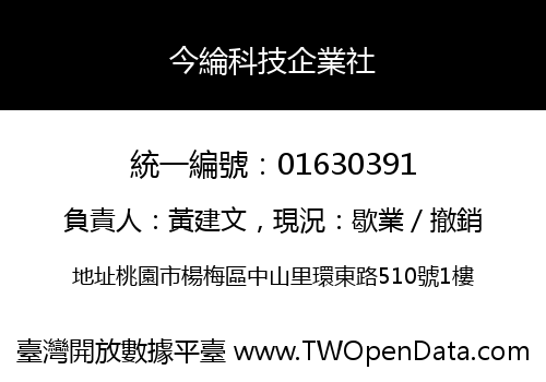 今綸科技企業社