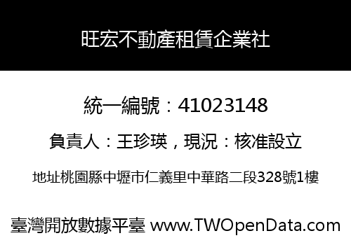 旺宏不動產租賃企業社
