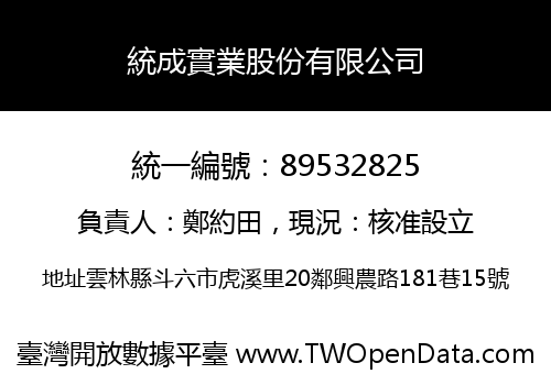 統成實業股份有限公司