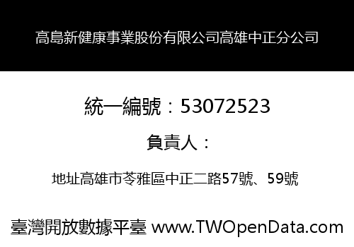 高島新健康事業股份有限公司高雄中正分公司