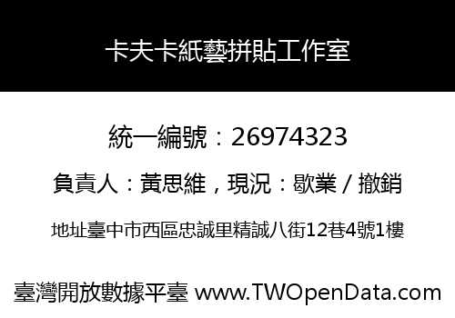 卡夫卡紙藝拼貼工作室
