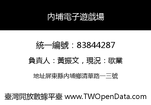 內埔電子遊戲場