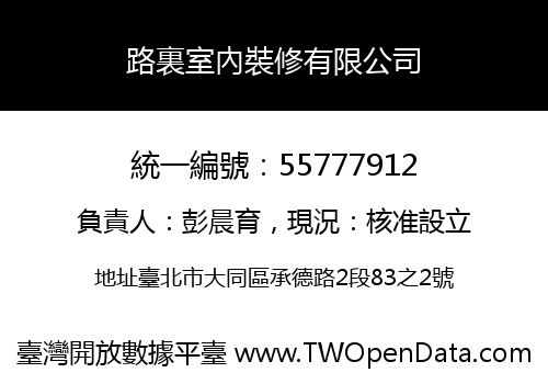 路裏室內裝修有限公司