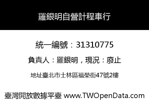 羅銀明自營計程車行
