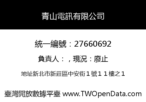 青山電訊有限公司