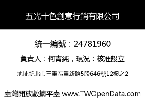 五光十色創意行銷有限公司