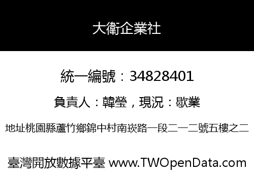 大衛企業社