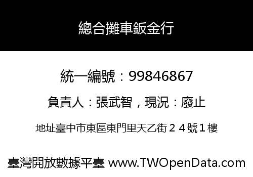 總合攤車鈑金行