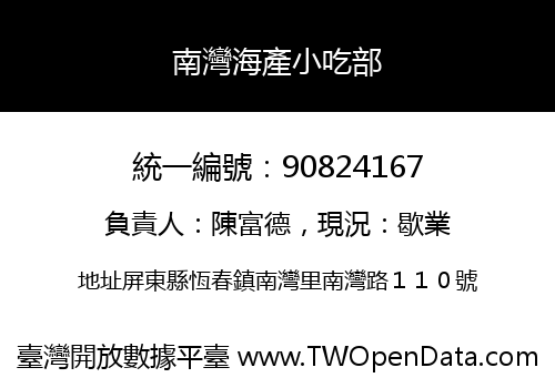南灣海產小吃部