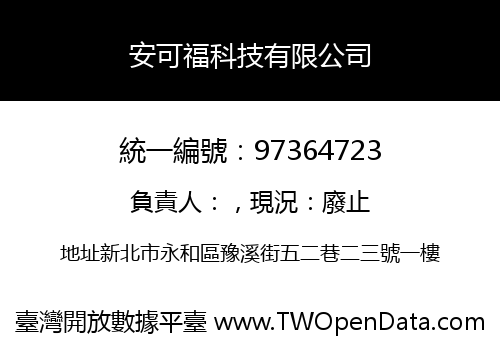 安可福科技有限公司