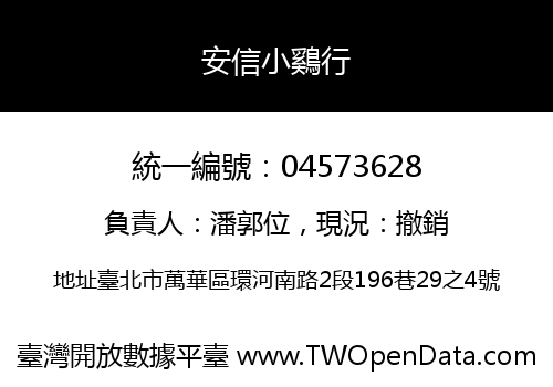 安信小鷄行