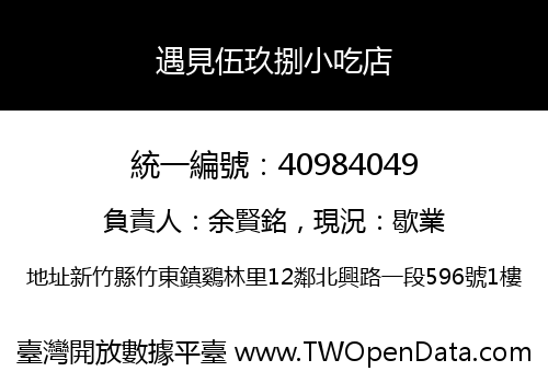 遇見伍玖捌小吃店