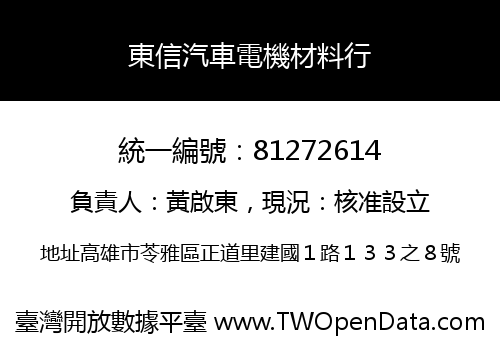 東信汽車電機材料行