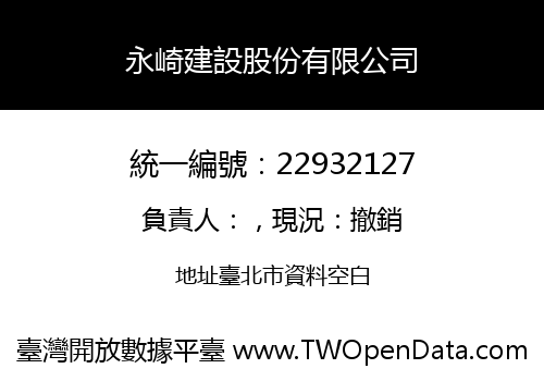 永崎建設股份有限公司