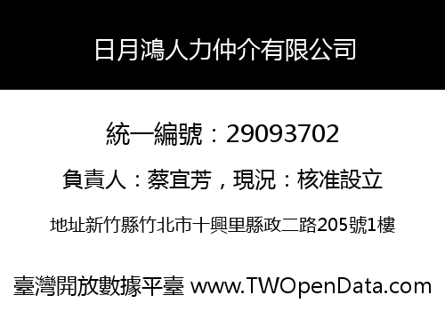 日月鴻人力仲介有限公司