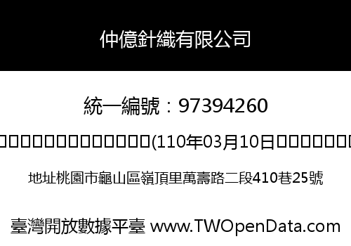 仲億針織有限公司