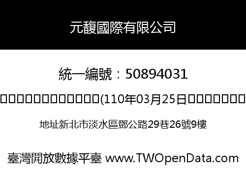元馥國際有限公司
