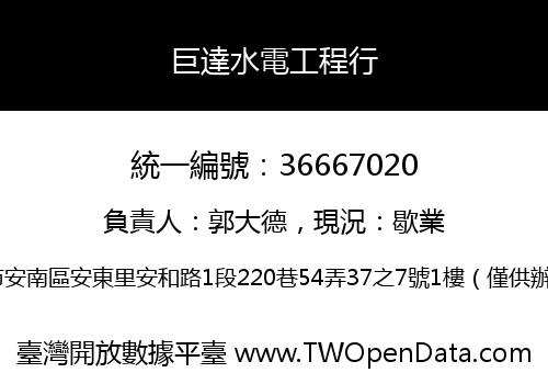 巨達水電工程行
