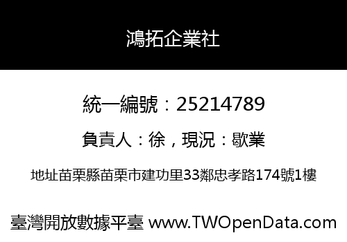 鴻拓企業社