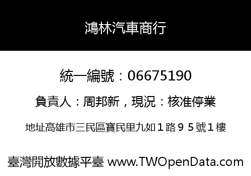 鴻林汽車商行