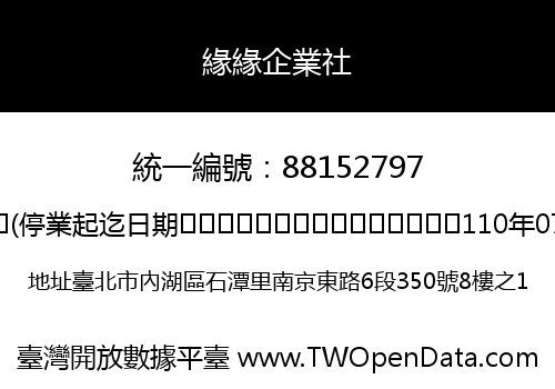 緣緣企業社