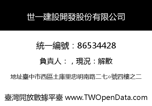 世一建設開發股份有限公司