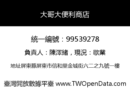 大哥大便利商店