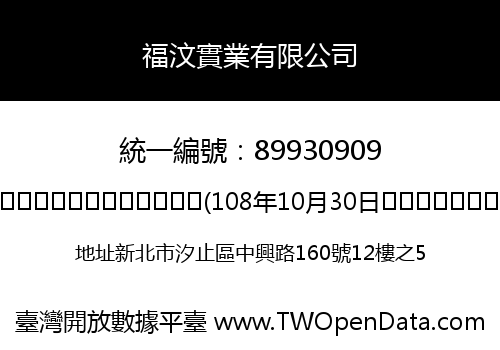 福汶實業有限公司
