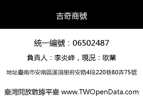 吉奇商號