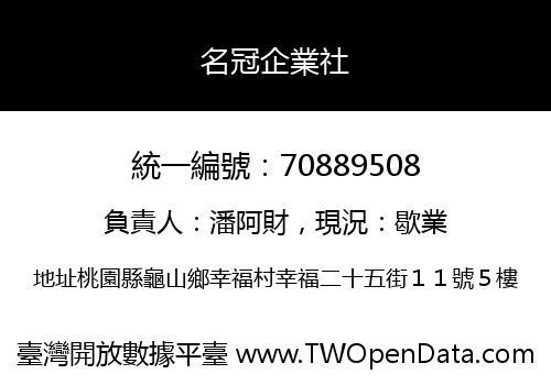 名冠企業社