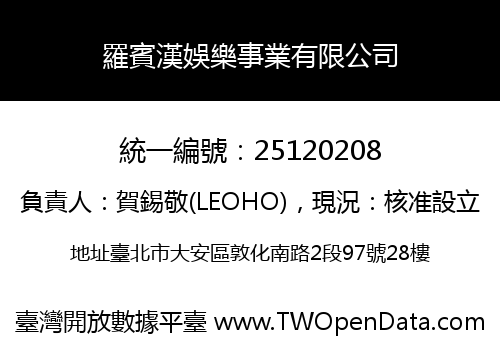 羅賓漢娛樂事業有限公司