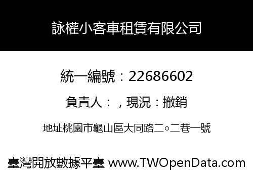 詠權小客車租賃有限公司