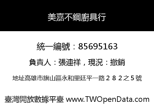 美嘉不鋼廚具行