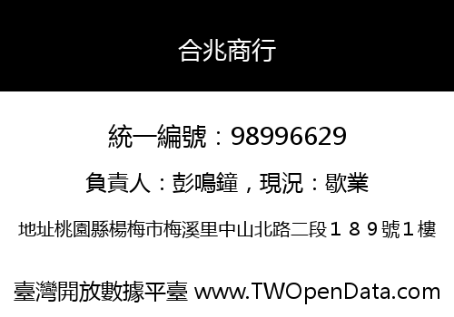 合兆商行