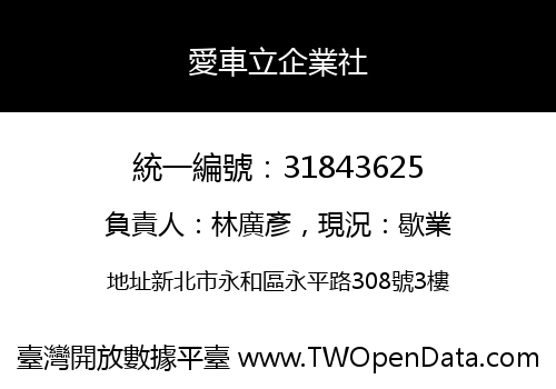 愛車立企業社