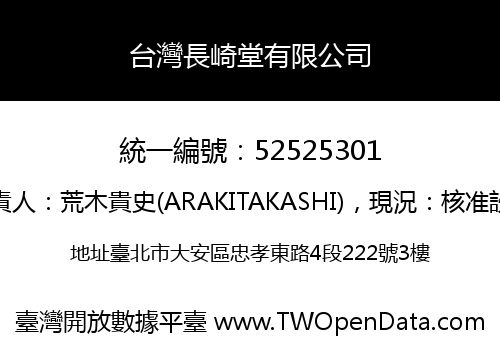 台灣長崎堂有限公司