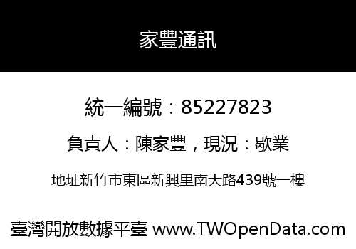 家豐通訊