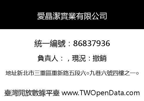 愛晶潔實業有限公司