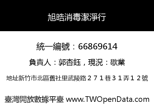 旭晧消毒潔淨行