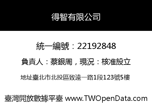 得智有限公司