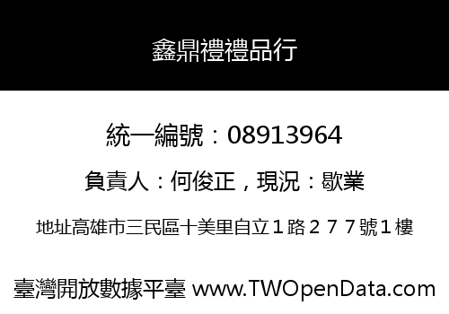 鑫鼎禮禮品行