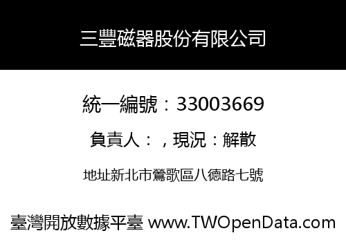 三豐磁器股份有限公司