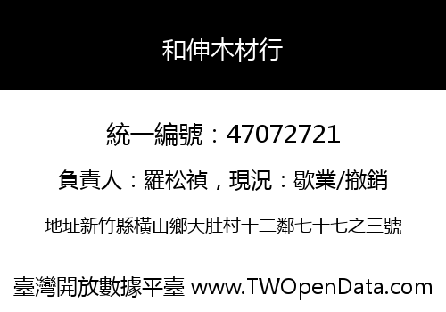 和伸木材行