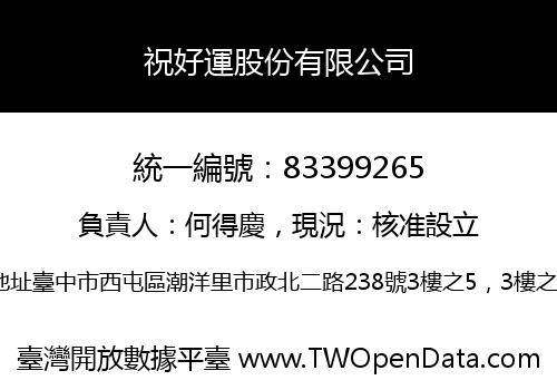祝好運股份有限公司
