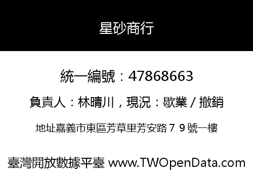 星砂商行